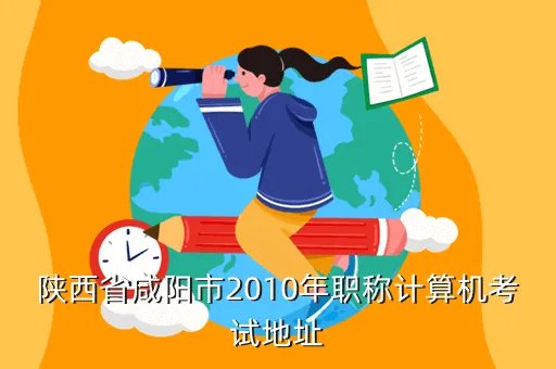 咸阳人事编制网,咸阳市人力资源和社会保障局的网站是