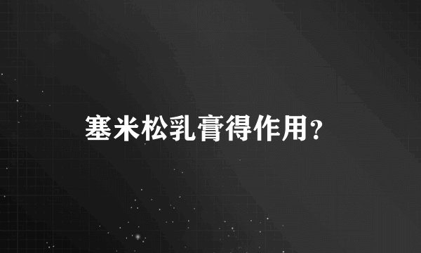 塞米松乳膏得作用？