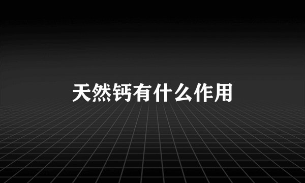 天然钙有什么作用