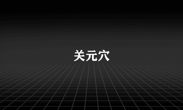 关元穴
