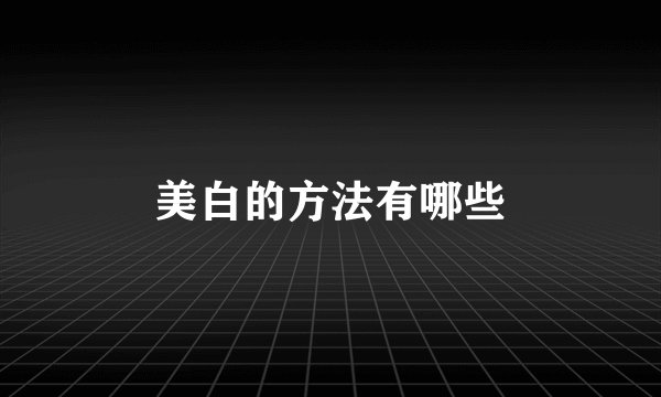美白的方法有哪些