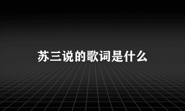 苏三说的歌词是什么