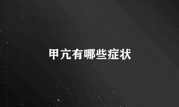 甲亢有哪些症状