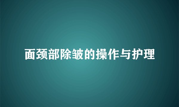 面颈部除皱的操作与护理
