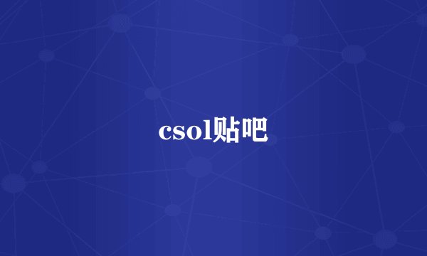csol贴吧