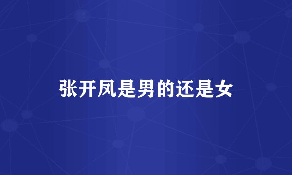 张开凤是男的还是女