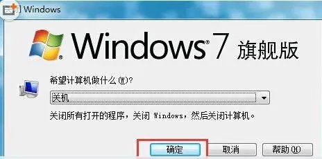 win7的关机快捷键是什么？
