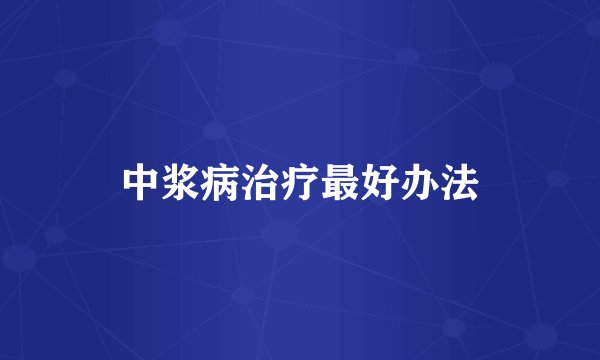 中浆病治疗最好办法