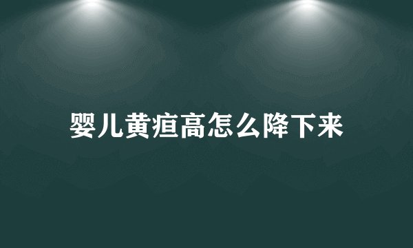 婴儿黄疸高怎么降下来