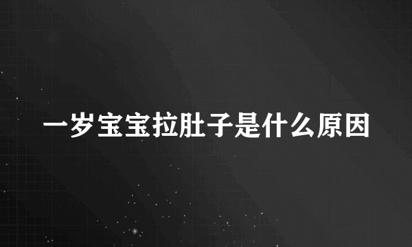 一岁宝宝拉肚子是什么原因