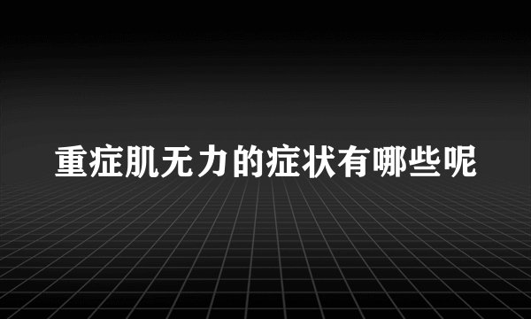 重症肌无力的症状有哪些呢