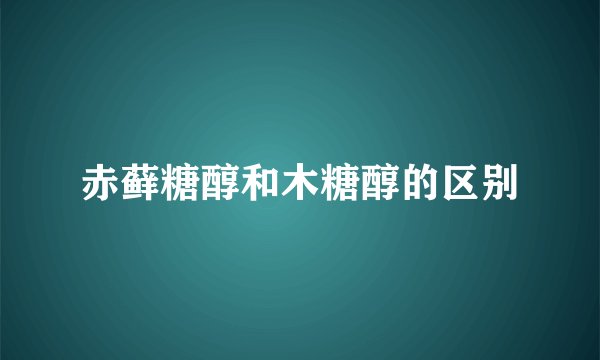 赤藓糖醇和木糖醇的区别