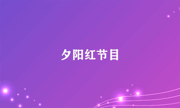 夕阳红节目