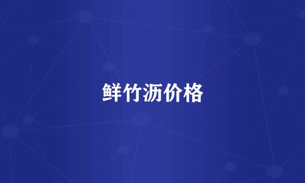 鲜竹沥价格