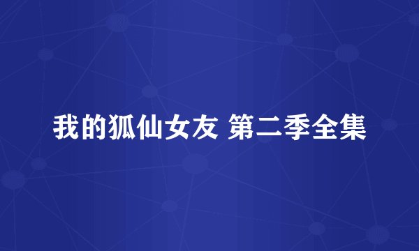 我的狐仙女友 第二季全集
