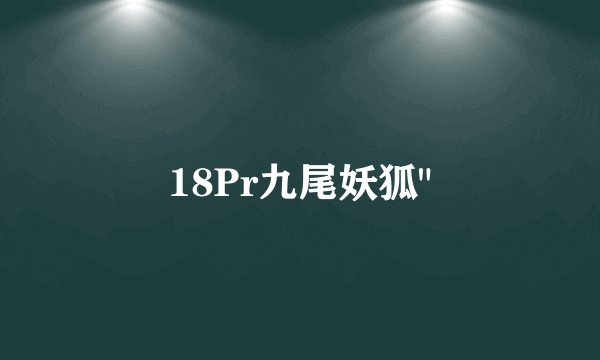 18Pr九尾妖狐