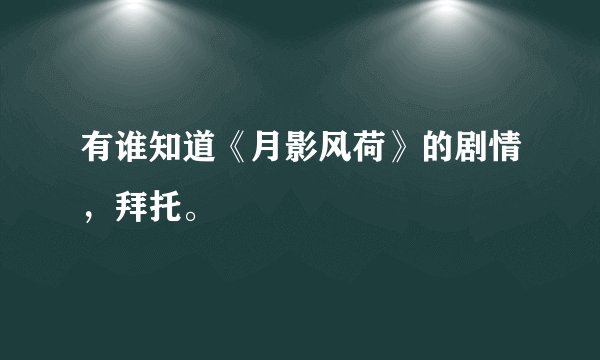 有谁知道《月影风荷》的剧情,拜托。