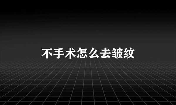 不手术怎么去皱纹