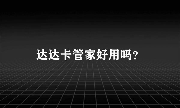 达达卡管家好用吗？