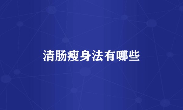 清肠瘦身法有哪些