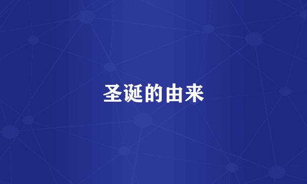 圣诞的由来
