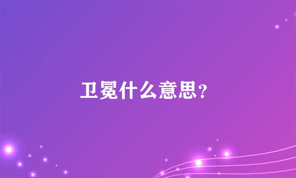 卫冕什么意思？