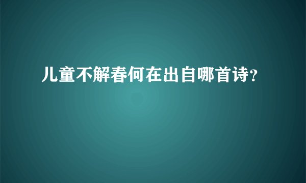 儿童不解春何在出自哪首诗？