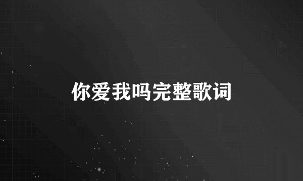 你爱我吗完整歌词
