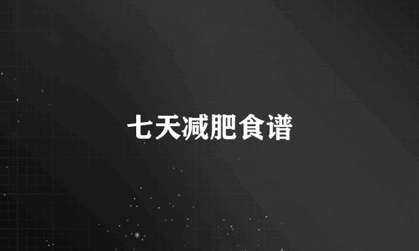 七天减肥食谱