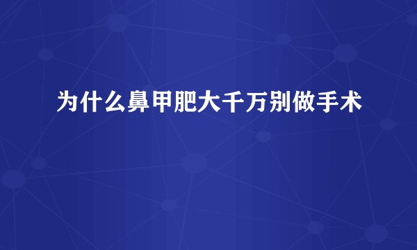 为什么鼻甲肥大千万别做手术