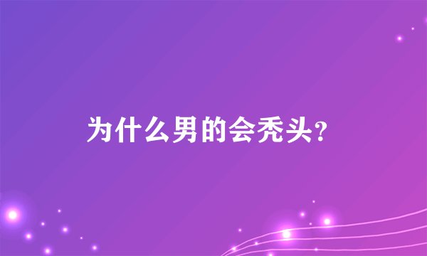为什么男的会秃头?