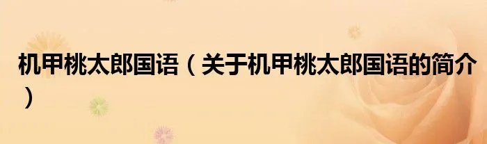机甲桃太郎国语（关于机甲桃太郎国语的简介）