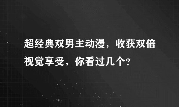 超经典双男主动漫,收获双倍视觉享受,你看过几个?