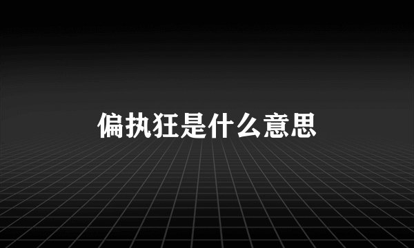 偏执狂是什么意思
