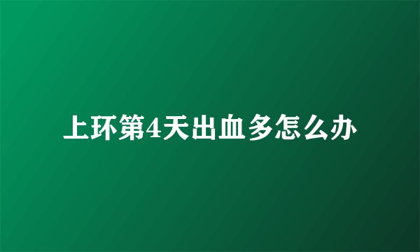 上环第4天出血多怎么办