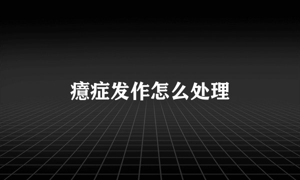 癔症发作怎么处理