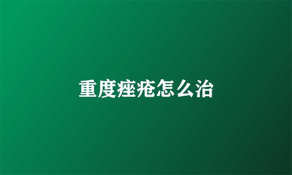 重度痤疮怎么治