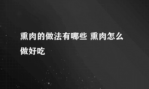 熏肉的做法有哪些 熏肉怎么做好吃