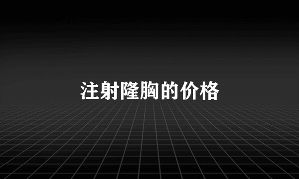 注射隆胸的价格