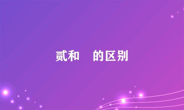 贰和貮的区别
