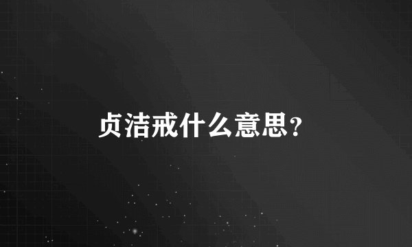 贞洁戒什么意思？