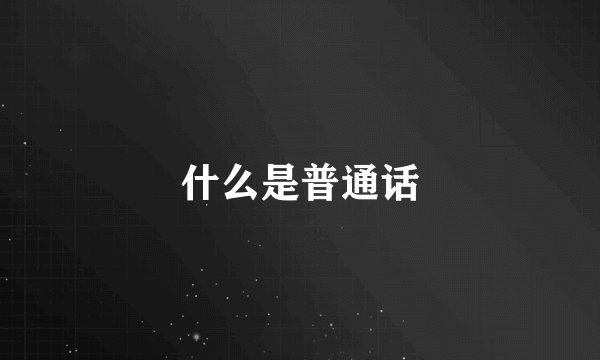 什么是普通话