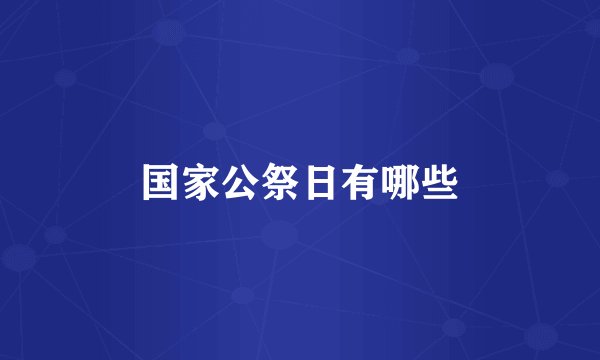 国家公祭日有哪些