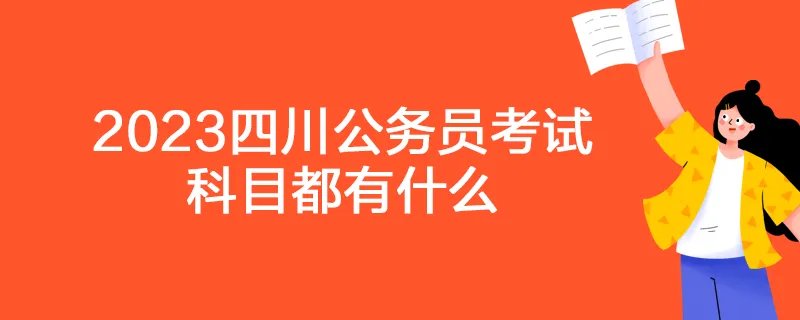 2023四川公务员考试科目都有什么