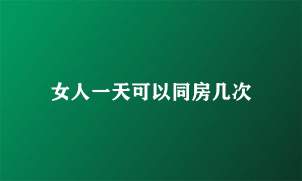 女人一天可以同房几次