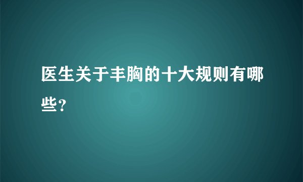 医生关于丰胸的十大规则有哪些?