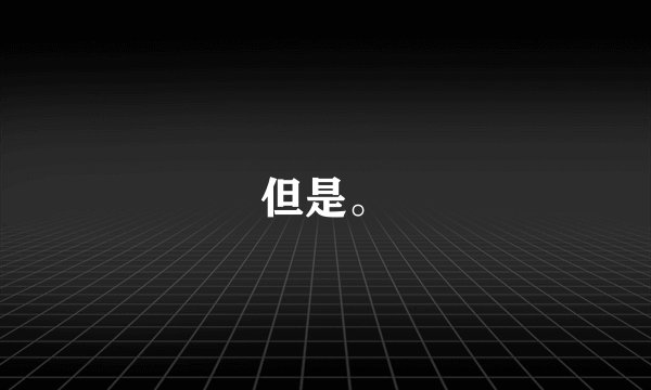 但是。