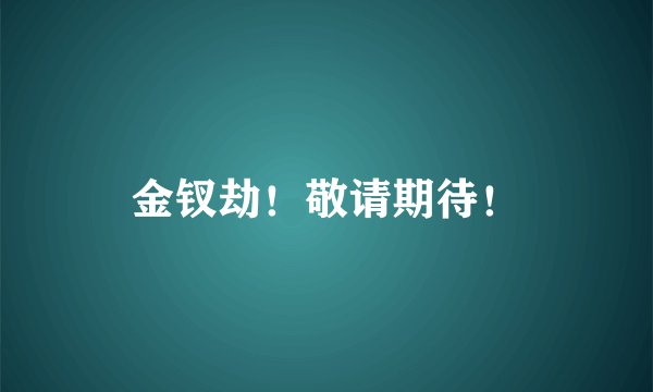 金钗劫！敬请期待！