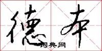 德本