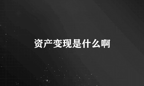 资产变现是什么啊